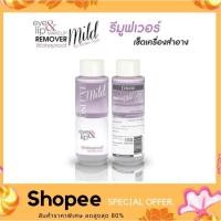 ราคา cosluxe mild eye & lip makeup remover waterproof 100 ml. (16665974484)