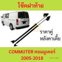 ราคา ราคาคู่ โช๊คฝาท้าย COMMUTER 2005-2018 คอมมูเตอร์ รถตู้ โช๊คฝากระโปรงหลัง โช้คค้ำฝากระโปรงหลัง โช๊คฝาท้าย (23429587815)