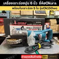 ราคา ส่งด่วน เครื่องเซาะร่องปูนขนาด 6 นิ้ว พร้อมใบเซาะร่อง 5 ใบ ยี่ห้อ Okura รุ่นOk150wc ร้านคนไทย (28157255764)