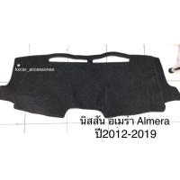 ราคา พรมปูคอนโซลหน้ารถ นิสสัน อเมร่า Almera ปี2012-2019 (2075259319)
