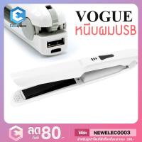 ราคา ส่งฟรี Kerry VOGUE Baby USB เครื่องหนีบผมไร้สาย ขนาดพกพา (3238877704)