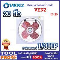 ราคา พัดลมตะแกรงหน้า-หลัง VENZ IF-20 ขนาด 20 นิ้ว 4 ใบพัด แบบไม่มีขาตั้ง ขนาดมอเตอร์ 1/3 แรงม้า^ (25865454301)