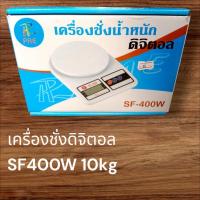 ราคา เครื่องชั่งดิจิตอล SF400W รองรับสูงสุด 10 กิโลกรัม คละสี (26488462840)
