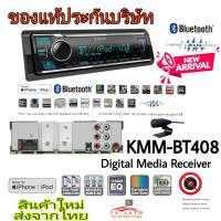 ราคา KENWOOD KMM-BT408 ขนาด 1 ดิน เน้นฟังเพลง ระบบดิจิตอลมีเดีย (21407511626)