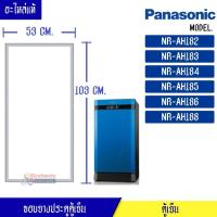 ราคา ขอบยางประตูตู้เย็น Panasonic-(พานาโซนิค)สำหรับรุ่น_NR-AH182/NR-AH183/NR-AH184/NR-AH185/NR-AH186/NR-AH188_อะไหล่แท้ ใส่ง่ (9261400046)