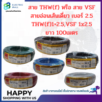 ราคา สายVSF,THW(f) สายอ่อนเดี่ยว เบอร์1x2.5 VSF1x2.5 THW(f)1x2.5 THAI UNION (22068175285)