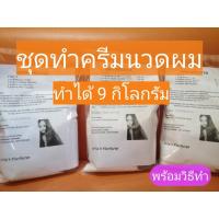 ราคา ชุดทำครีมนวดผม 9 กิโลกรัม D.I.Y. ทำครีมนวดผมใช้เอง ง่ายๆใครๆก็ทำได้ พร้อมวิธีทำ สูตรผมนุ่มสวย ชุดครีมนวด ธกส ราคาประหยัด (17368188677)