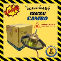 ราคา โบเวอร์ JC อีซูซุ คาเมโอ ISUZU CAMBO จอนชวน พัดลมแอร์ พัดลม โบลเวอร์แอร์ โบเวอร์แอร์ พัดลมแอร์รถ แอร์รถยนต์ (25827295290)