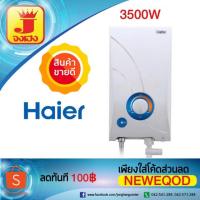 ราคา Haier เครื่องทำน้ำอุ่น รุ่น NT350ES (1446029116)