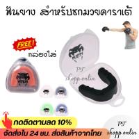 ราคา พร้อมส่งจากไทย ฟันยางรุ่นป้องกันสูง ฟันยางนักมวย บาส นักกีฬา ฟันยาง ยางกันฟันนักมวย พร้อมกล่องใส่ 1ชิ้น (42257266347)