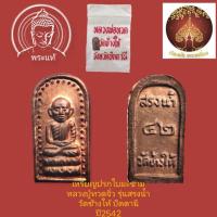 ราคา เหรียญปรกใบมะขามหลวงปู่ทวดจิ๋ว รุ่นสรงน้ำ วัดช้างให้ ปัตตานี ปี2542 (16893864267)