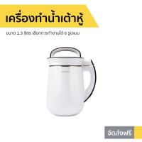 ราคา เครื่องทำน้ำเต้าหู้ LocknLock ขนาด 1.3 ลิตร รุ่น EJS226 - เครื่องทำนำ้ธัญพืช (9380058883)