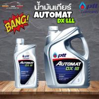 ราคา น้ำมันเกียร์ออโต้ ปตท ออโต้แมท พีทีที ออโต้แมท เดกร่อน 3 PTT Automax DEXRON III ( เลือกขนาด 5 ลิตร / 1 ลิตร ) (18990346417)