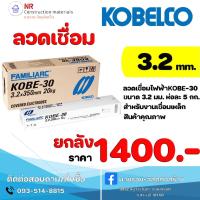 ราคา ลวดเชื่อมเหล็ก โกเบ ขาว ลวดเชื่อม Kobe-30 ขนาด 3.2 mm.20kg. (24070964241)