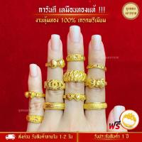 ราคา สีทองสุกเหมือนจริง❗️ แหวน 2 สลึง ลายที่ 17-30 แหวนทอง เหมือนแท้ ทองปลอม ทองโคลนนิ่ง เหมือนจริงที่สุด (8375334732)
