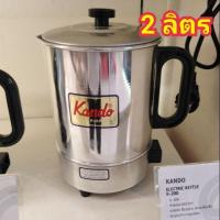 ราคา KANDO กาต้มน้ำร้อนไฟฟ้า ขนาด 2 ลิตร รุ่น K-200 ราคาถูก (6711393459)