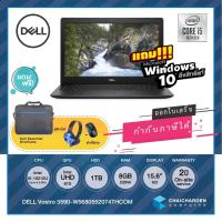 ราคา DELL Vostro 3590-W5680552074THCOM / i5-10210U / Intel UHD 610 / 8GB / 1TB / 15.6"FHD / Win10 / ประกัน 2 ปี On-site (6034682114)