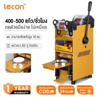ราคา Lecon เครื่องซีล เครื่องซีลชานม เครื่องซีลปิดฝาแก้ว ขนาดปากแก้ว 95 มม. และ 90 มม. พร้อมหน้าจอดิจิตอลแสดงผล (43808801387)