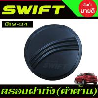 ราคา ครอบฝาถังน้ำมัน สีดำด้าน SUZUKI SWIFT 2018-2022 R (9414844862)