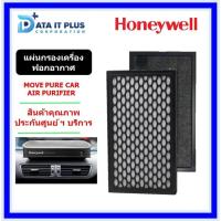 ราคา HONEYWELL แผ่นกรองเครื่องฟอกอากาศในรถยนต์ รุ่น MOVE PURE CAR AIR PURIFIER (23738523106)