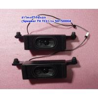 ราคา ลำโพงทีวี ทีซีแอล (Speaker TV TCL) รุ่น : 50T5000A (29677689311)