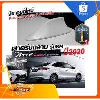 ราคา สี 2k เสาอากาศครีบฉลามATIV 2017-2022 สีขาวมุก 089 เหมือนตัวรถ แบบต่อสัญญาณวิทยุ FM/AM ได้ชัดเจน (เสาทรง BM) ทรงฐานโค้ง (16681964238)