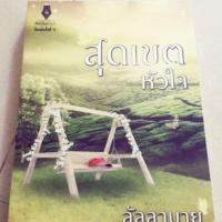 ราคา นิยายสุดเขตหัวใจ ลัลลาบาย (7040177842)