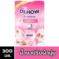 ราคา DShow น้ำยาปรับผ้านุ่ม ชนิดถุงเติม ขนาด 300มล. ( Fabric Softener ) พร้อมส่ง (29313316333)