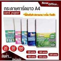 ราคา [มีส่งด่วน]กระดาษการ์ดขาว หนา 120 150 180 210 240 แกรม ขนาด A4 กระดาษ การ์ดขาว กระดาษการ์ด (28939351960)