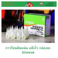 ราคา กาวร้อน MXBON 109 Premium ติดแน่น แห้งไว ขนาด20กรัม กล่องละ50หลอด (26002211575)