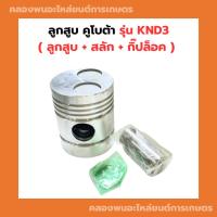 ราคา ลูกสูบ คูโบต้า KND3 ลูกสูบKND ลูกสูบKND3 ลูกสูบคูโบต้าKND ลูกสูบคูโบต้าKND3 (23872023833)