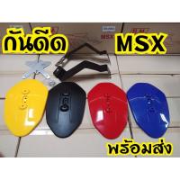 ราคา กันดีด MSX,MSX SF,KSR งานสวยมาก!ทรงAchi (5578265523)