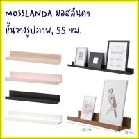 ราคา MOSSLANDA มอสลันดา ชั้นวางรูปภาพ, คละสี55 ซม. (10882054988)