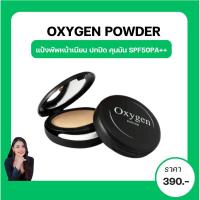 ราคา แป้งอ็อกซิเจ้นOxygen แป้งพัฟหน้าเนียน หน้าเด้ง คุมมัน กันน้ำ กันเหงื่อ กันแดด ปรับให้ผิวหน้ากระจ่างใส ออร่า ของแท้100% (22115613961)