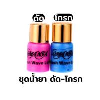 ราคา ชุดน้ำยาลิฟต์ติ้งขนตา น้ำยาโกรก น้ำยาดัด น้ำยาดัดขนตา (12822726778)