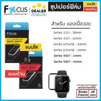 ราคา AP Watch Focus Super Film Pro ฟิล์มลงโค้ง ใส ด้าน สำหรับ Apple Watch Series 3 4 5 6 7 8 9 SE SE2 (ขนาด 38 40 41 42 44... (8148709274)