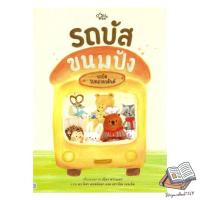 ราคา หนังสือ รถบัสขนมปัง (42860917031)