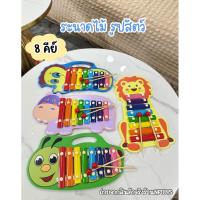 ราคา Nptoys ของเล่นไม้ ระนาดไม้รูปสัตว์ มี 8 คีย์ และไม้ตี 2 ชิ้น No.1685 (27890575433)