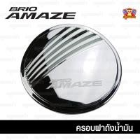 ราคา [ E-TAX ] Honda Brio Amaze ครอบฝาถัง, ครอบฝาถังน้ำมัน, ฝาปิดถัง ชุบโครเมี่ยม (F4) (6048916589)