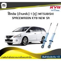 ราคา โช๊คอัพ kayaba new-sr (ด้านหลัง) 1 (คู่) MITSUBISHI SPACEWAGON (8407409332)