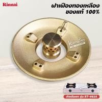 ราคา ฝาเฝืองทองเหลือง RINNAI แท้ 100% ของเตา รุ่น RT-902A ฝาเฟือง (9607539616)