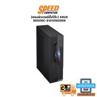 ราคา DESKTOP PC (คอมพิวเตอร์ Small Form Factor) ASUS S500SC-310105055W / I3-10105 / 4GB / 256GB / Win11 By Speedcom (18915077599)