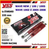 ราคา โช้คหลัง YSS STANDARD รุ่น WAVE NEW,100 S,100 Z (ปี05-08) สปริงสีแดง,ขาว,ดำ (RS220-3350-1-05) จำนวน 1 คู่ ของแท้ (16012995150)