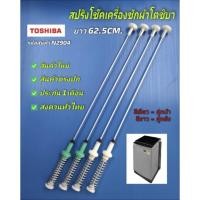ราคา N2904 สปริงโช๊คเครื่องซักผ้าโตชิบาTOSHIBA 62.5CM. รุ่น AW-DUK1300KT ,AW-DUK1300LT, AW-DUM1400LT (SG), AW-DUM1500LT สินค้ (40072544192)