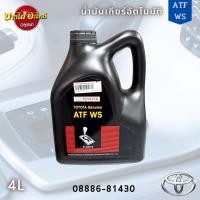 ราคา TOYOTA น้ำมันเกียร์โตโยต้า ATF WS ขนาด 4 ลิตร ของแท้เบิกศูนย์ 100% (08886-81430) (18100477431)