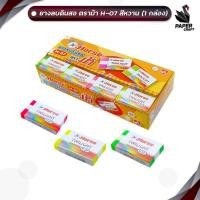 ราคา Horse (ตราม้า) ยางลบดินสอ ยางลบ รุ่น H-07 TWILIGHT สีหวานสดใส มีทั้งหมด 3 สี ( 48 ก้อน / กล่อง คละสี ) (27608740525)