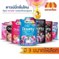ราคา น้ำยาปรับผ้านุ่ม ผลิตภัณฑ์ปรับผ้านุ่ม ดาวน์นี่ Downy 490/500/590 ml. (7961452444)