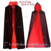 ราคา ผ้าคลุมฮาโลวีน ผ้าคลุมแม่มด เสื้อคลุม Halloween แดร็กคูล่า เสื้อคลุมแวมไพร์ พร้อมส่ง สามารถเก็บเงินปลายทางได้ (25676968910)