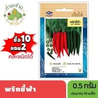 ราคา เจียไต๋ (ซื้อ10แถม2) เมล็ดพันธุ์ พริกชี้ฟ้า ขนาด0.5กรัม ประมาณ70เมล็ด Paprika Pepper Chilli พริก เมล็ดพันธุ์พืช เมล็ดผัก (7218013790)