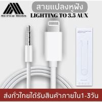 ราคา สายแปลง JH-025 Auxสำหรับไอโฟน 12 11 Pro Max X XR XS Max 7 8 Plus 3.5มม.สำหรับหูฟังแจ็คสายAuxสำหรับลำโพงรถสเตอริโอ (5093266217)